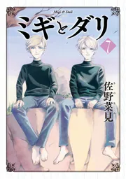 ミギとダリ 1～3巻セット」佐野菜見 [ハルタコミックス