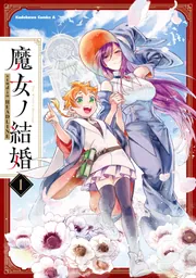 魔女ノ結婚 （1）」studioHEADLINE [角川コミックス・エース] - KADOKAWA