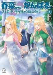春菜ちゃん、がんばる？ フェアリーテイル・クロニクル 6」埴輪星人