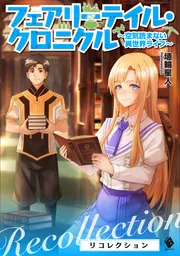 フェアリーテイル・クロニクル ～空気読まない異世界ライフ～ リ