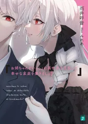 お姉ちゃんといっしょに異世界を支配して幸せな家庭を築きましょ？ cover