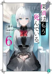 探偵はもう、死んでいる。８」二語十 [MF文庫J] - KADOKAWA