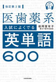 音声ダウンロード付　改訂第２版　医歯薬系入試によくでる英単語６００