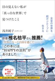 目の見えない私が「真っ白な世界」で見つけたこと 全盲の世界を超ポジティブに生きる