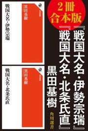 黒田基樹 戦国大名北条氏の領国支配 戦国大名・北条氏直 (角川選書 645) | 黒田 基樹 |本 | 通販
