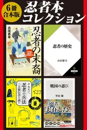6冊 合本版】忍者本コレクション『忍者の歴史』『忍者の精神』『忍者の