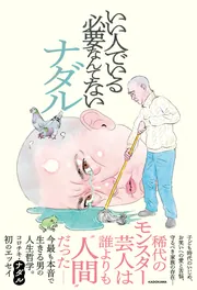 いい人でいる必要なんてない」ナダル [エッセイ] - KADOKAWA