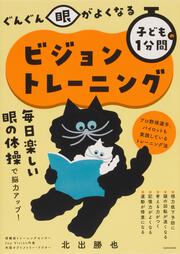 【KADOKAWA公式ショップ】ぐんぐん眼がよくなる 子どもの1分間