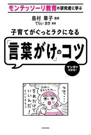 モンテッソーリ教育の研究者に学ぶ 子育てがぐっとラクになる「言葉がけ」のコツ