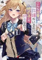 こんな可愛い許嫁がいるのに、他の子が好きなの？ cover