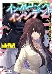 インフルエンス・インシデント Case:03 粛清者・茜谷深紅の場合 cover