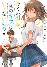 キミの青春、私のキスはいらないの? cover