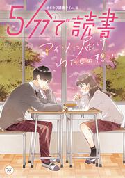 ５分で読書　アイツに届けわたしの想い