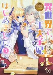 なんちゃってシンデレラ 王宮陰謀編 異世界で、王太子妃はじめ