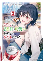 セカンドヒロインを幸せにするラブコメ小説『クラスで2番目に