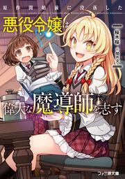 原作開始前に没落した悪役令嬢は偉大な魔導師を志す