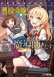 原作開始前に没落した悪役令嬢は偉大な魔導師を志す」桜木桜