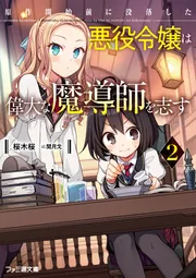 原作開始前に没落した悪役令嬢は偉大な魔導師を志す2」桜木桜