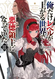 俺だけレベルが上がる世界で悪徳領主になっていたIII
