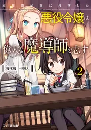 さくら‪✿［初版・新品未読品・特典］ 悪役令嬢に転生した私と悪役 1＆2巻 原作開始前に没落した悪役令嬢は偉大な魔導師を志す2」桜木桜 [ファミ
