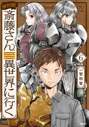 便利屋斎藤さん、異世界に行く　1〜12巻　全巻初版・帯付き 便利屋斎藤さん、異世界に行く 1-12 全巻セット - メルカリ
