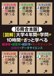 ６冊合本版】[図解]大学4年間の学問が10時間でざっと学べる 経済学 