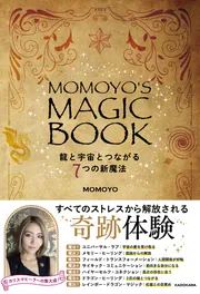 MOMOYO'S MAGIC BOOK 龍と宇宙とつながる7つの新魔法」MOMOYO