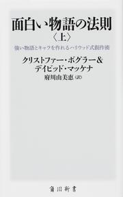 面白い物語の法則〈上〉 強い物語とキャラを作れるハリウッド式創作術