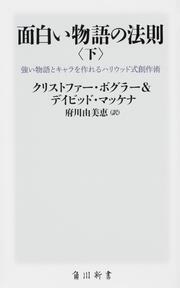 面白い物語の法則〈下〉 強い物語とキャラを作れるハリウッド式創作術