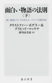 面白い物語の法則〈上〉 強い物語とキャラを作れるハリウッド式創作術