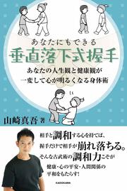 あなたにもできる垂直落下式握手 あなたの人生観と健康観が一変して心が明るくなる身体術