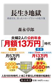 長生き地獄 資産尽き、狂ったマネープランへの処方箋