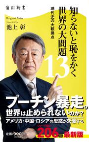 知らないと恥をかく世界の大問題１３ 現代史の大転換点