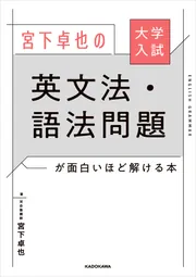 入試でねらわれる英文法・語法 大学入試 宮下卓也の 英文法・語法問題が面白いほど解ける本
