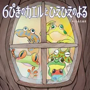 6ぴきのカエルとひえひえのよる」つるたあき [絵本] - KADOKAWA