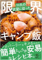 リロ氏の欲望に従った限界キャンプ飯