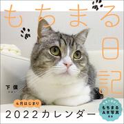 もちまる日記 2022 4月はじまりカレンダー