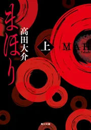 まほり 上」高田大介 [角川文庫] - KADOKAWA