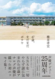 47歳、まだまだボウヤ」櫻井孝宏 [エッセイ] - KADOKAWA