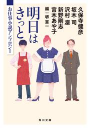 明日はきっと お仕事小説アンソロジー