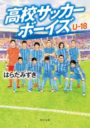 高校サッカーボーイズ Ｕ-18」はらだみずき [角川文庫] - KADOKAWA