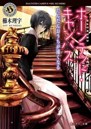 ホーンテッド・キャンパス だんだんおうちが遠くなる」櫛木理宇 [角川