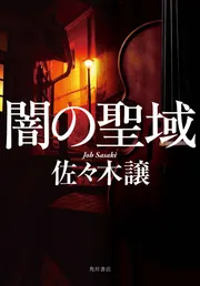 【中古】 死の色の封印 長篇ホラー・サスペンス/徳間書店/佐々木譲 死の色の封印 佐々木譲