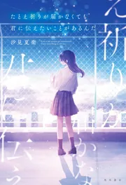 【BGS 金 10 】君に伝えたいことがあるんだ。 BT たとえ祈りが届かなくても君に伝えたいことがあるんだ」汐見夏衛 [文芸