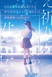 たとえ祈りが届かなくても君に伝えたいことがあるんだ」汐見夏衛 [文芸
