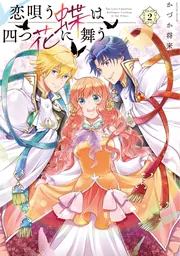 魔法使いの婚約者 3 偽りの騎士に誓いの花冠を Amazon.co.jp: 魔法使いの婚約者3 偽りの騎士に誓いの花冠を
