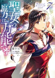 聖女の魔力は万能です 1〜7 9 (8 特装版 未開封) 全巻未読品 聖女の魔力は万能です 9 グッズ付き特装版」橘由華 [カドカワ