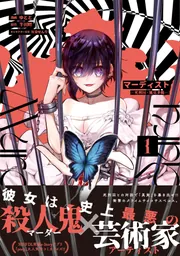 マーディスト ―死刑囚・風見多鶴― 1」ゆとと [MFコミックス