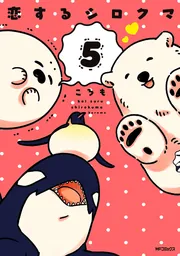 恋するシロクマ 3 連載】恋するシロクマ #3 「人の嫌がる事」前編 | ダ・ヴィンチWeb