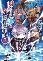 四度目は嫌な死属性魔術師 7」児嶋建洋 [MFC] - KADOKAWA